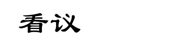 看议