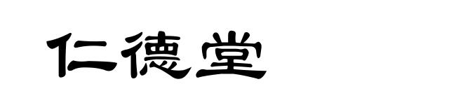 仁德堂