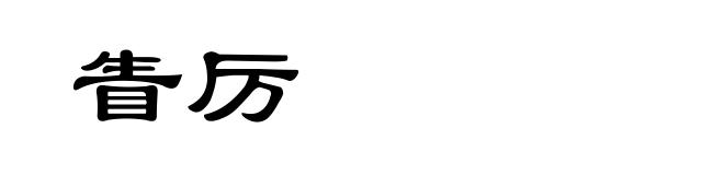 眚厉