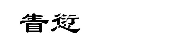 眚愆