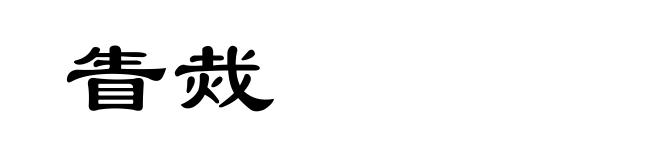 眚烖