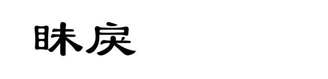 眛戾
