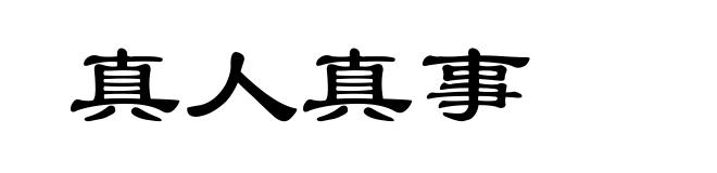 真人真事