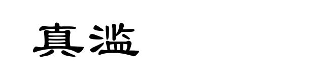 真滥