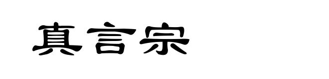 真言宗