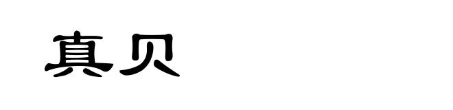 真贝