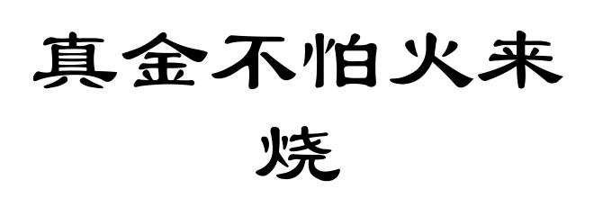 真金不怕火来烧