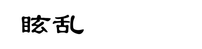 眩乱