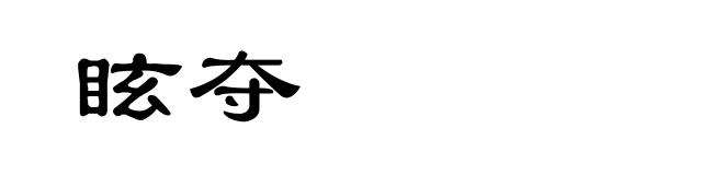 眩夺
