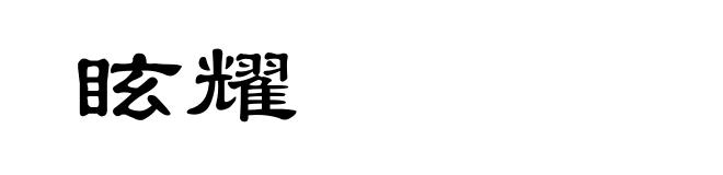 眩耀