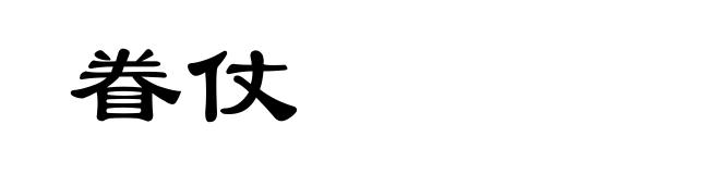 眷仗