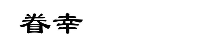 眷幸