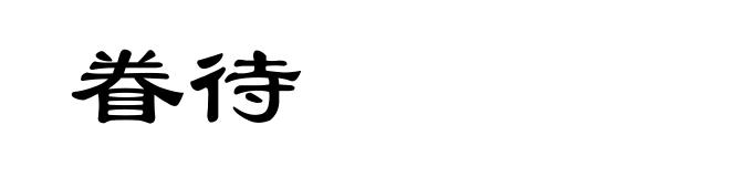 眷待