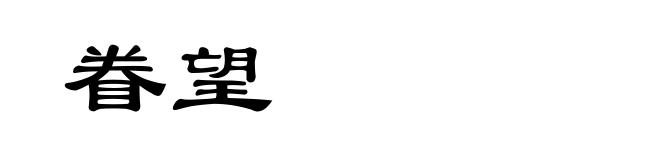 眷望