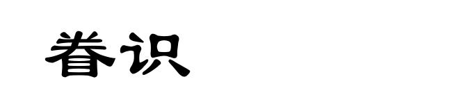 眷识