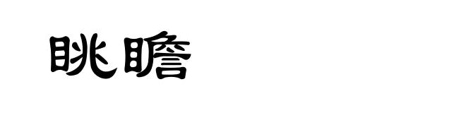 眺瞻