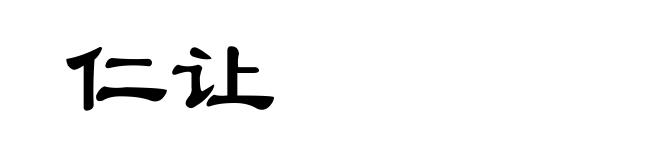仁让
