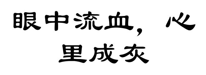 眼中流血，心里成灰