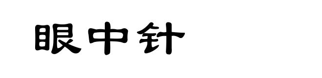 眼中针
