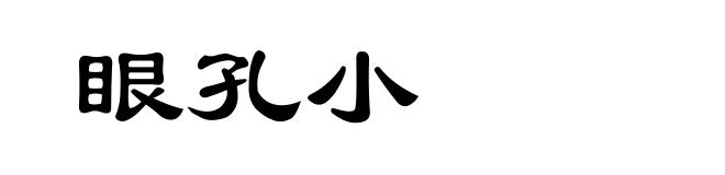 眼孔小