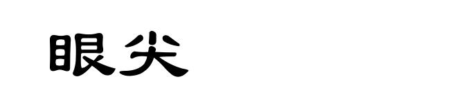 眼尖