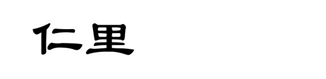 仁里