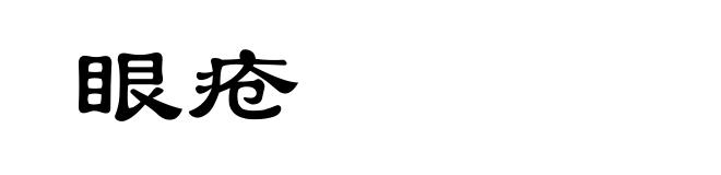 眼疮