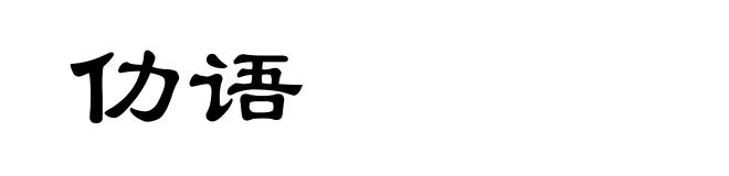 仂语