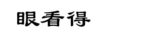 眼看得