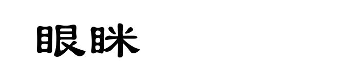 眼眯