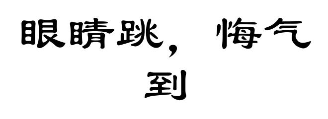 眼睛跳，悔气到