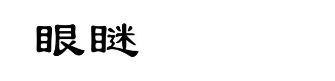 眼瞇