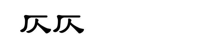 仄仄