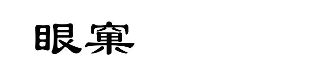 眼窠