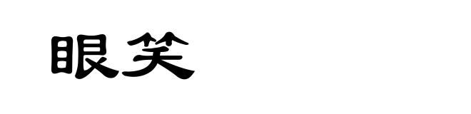 眼笑