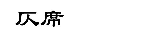 仄席