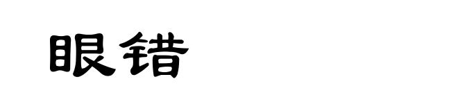 眼错