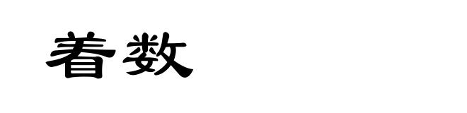 着数
