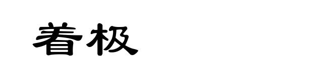 着极