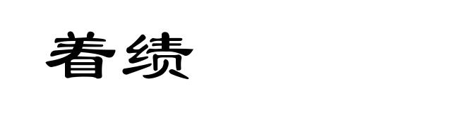 着绩