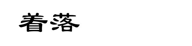 着落