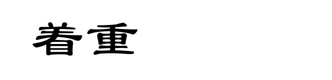 着重