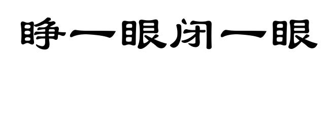 睁一眼闭一眼