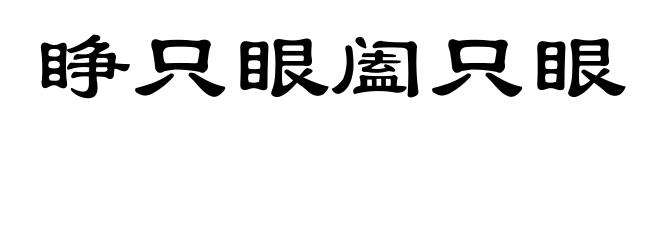 睁只眼阖只眼