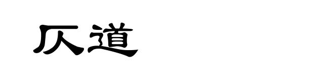 仄道