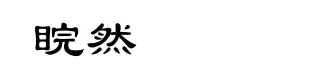 睆然