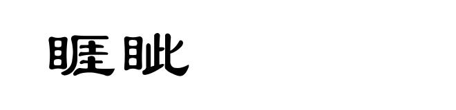 睚眦