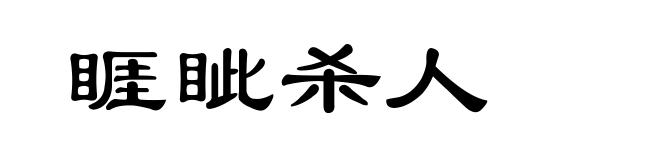 睚眦杀人