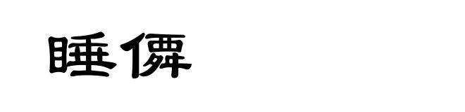 睡僲