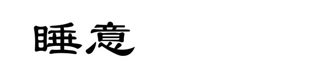睡意